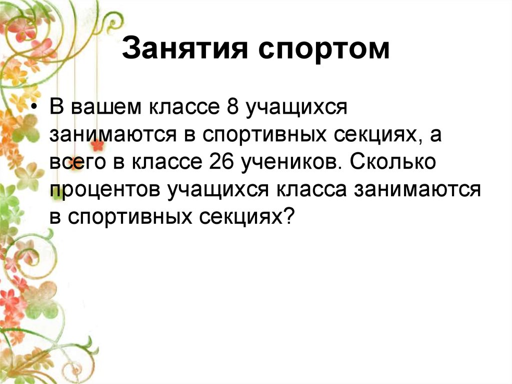 Занятия спортом
