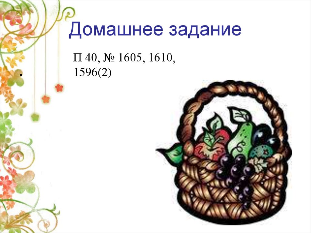 Домашнее задание