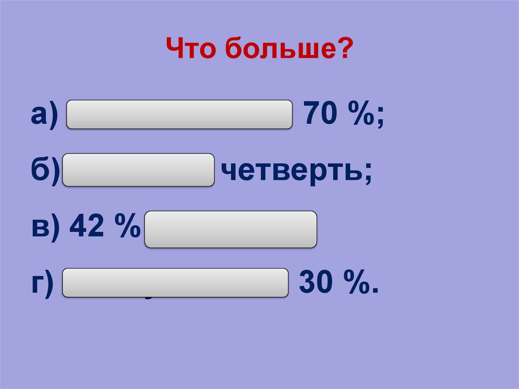 Что больше?