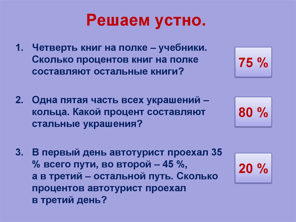 Решаем устно.