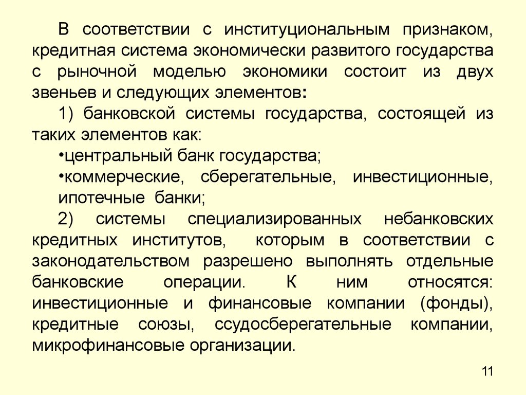 Признаки кредитной организации признаки банка. Признаки кредитных денег. Банковская система развитых стран. Признаки банковской системы. Система государства.