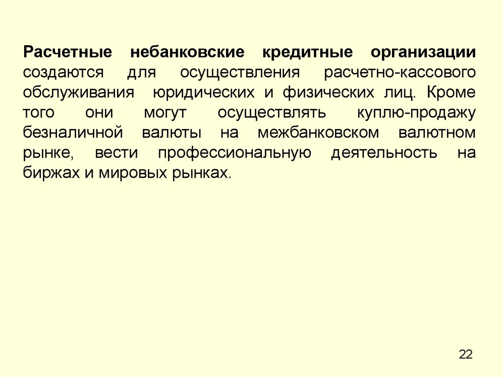 Кредитная организация создается. Расчетные небанковские организации.