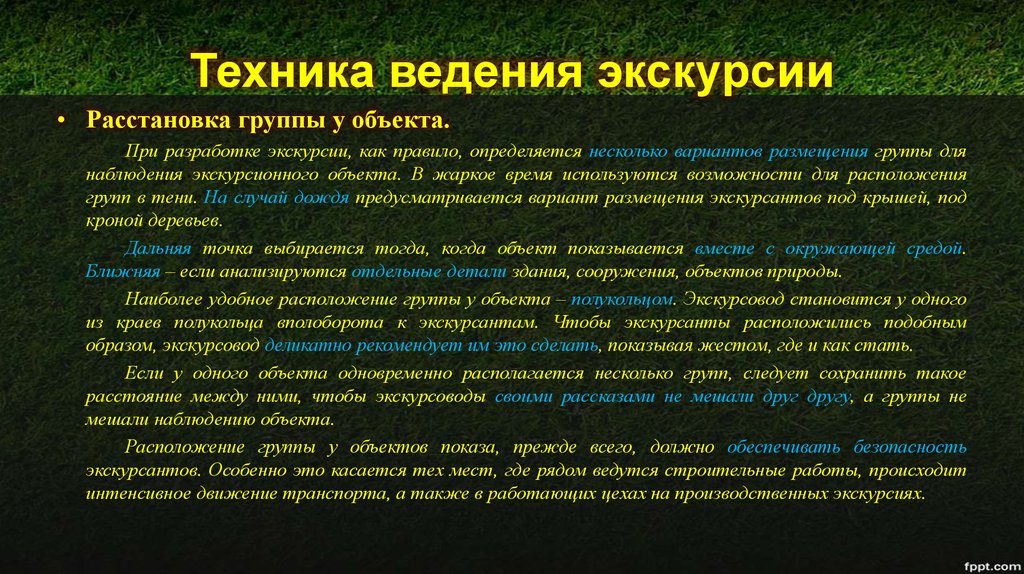 Также работает. Техника ведения экскурсии. Технология проведения экскурсий. Презентация разработка экскурсии. Классификация объектов экскурсии.