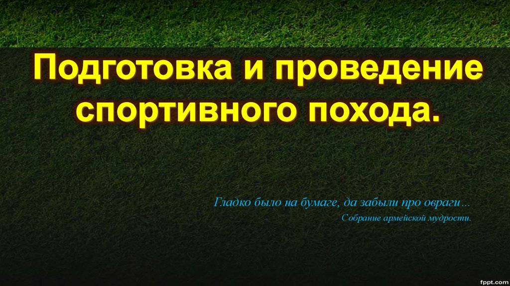 Да забыли про овраги полный текст. Гладко было на бумаге да забыли про овраги. Гладко было на бумаге но забыли про овраги. Гладко было на бумаге да забыли про овраги полный текст.