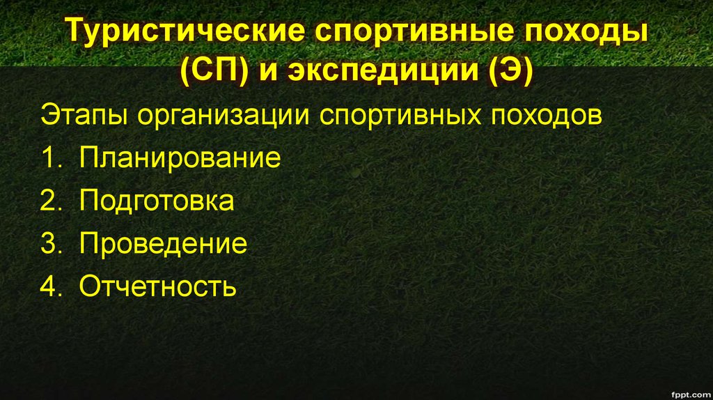 Содержание похода. Этапы организации подготовки похода. Этапы туристического похода. Подготовка к проведению туристического похода. \Подготовка презентации экскурсий..