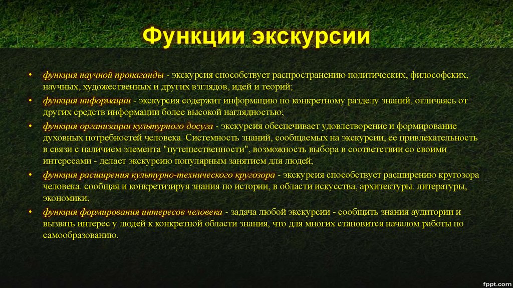 В план подготовки экскурсии входит