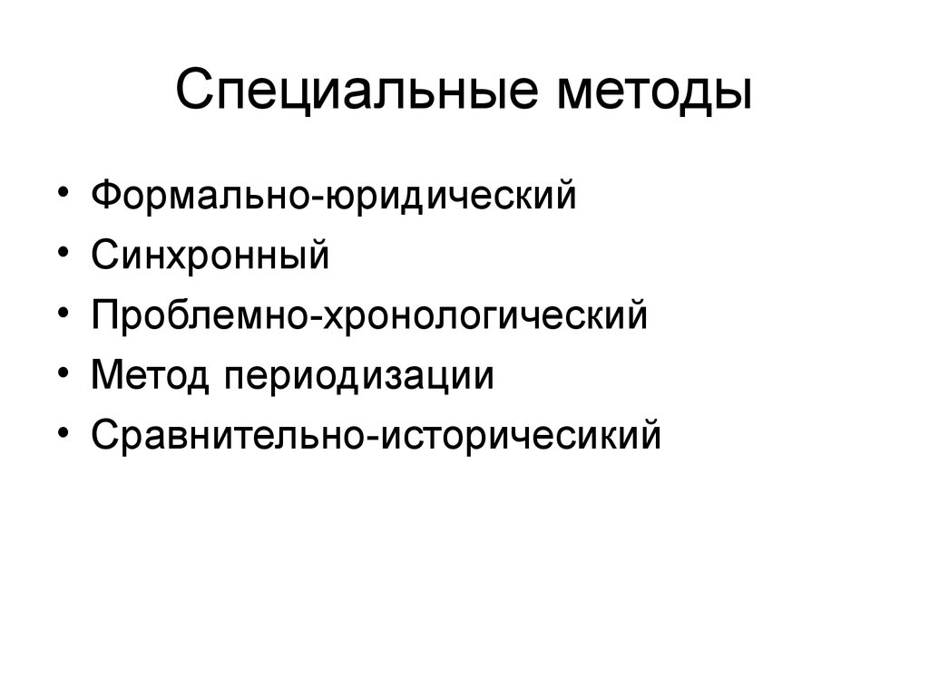 Методы правовых исследований. Формально-юридический метод. Формально-юридический метод примеры. Методы исследования формально юридический. Специальные научные методы в юриспруденции это.