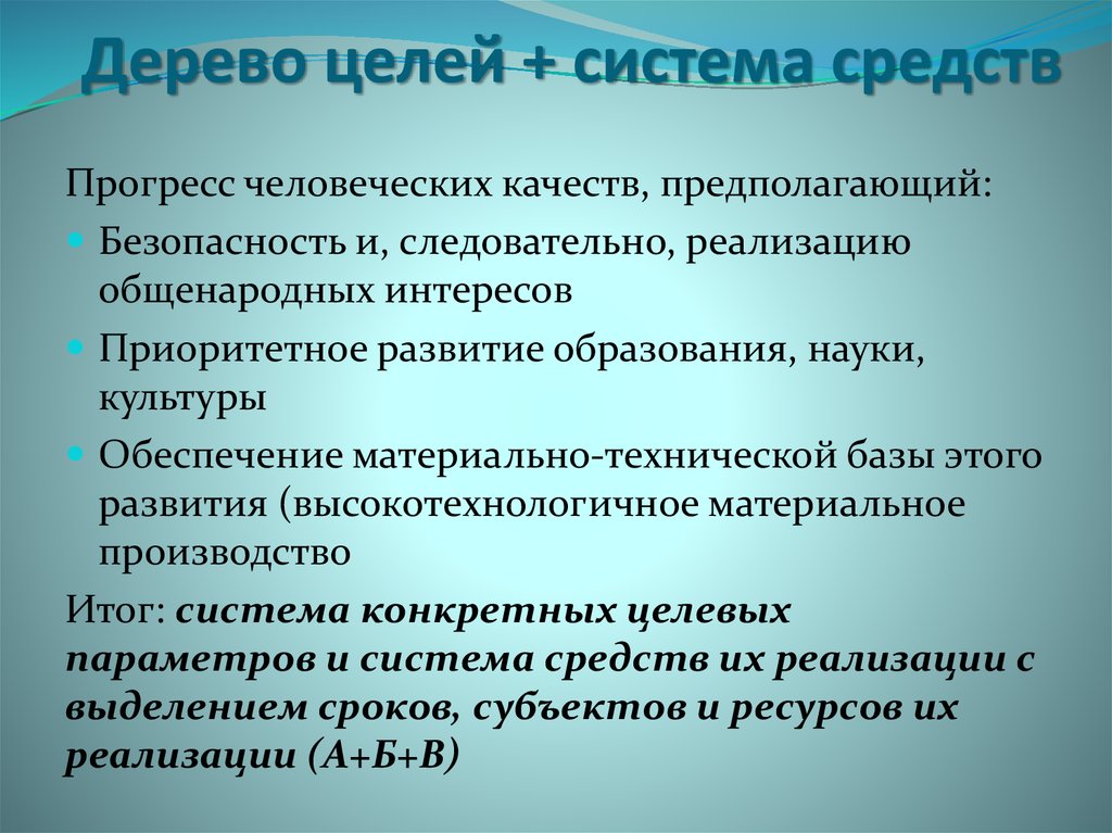 Дерево целей + система средств