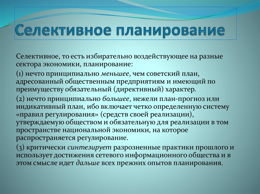 Селективное планирование