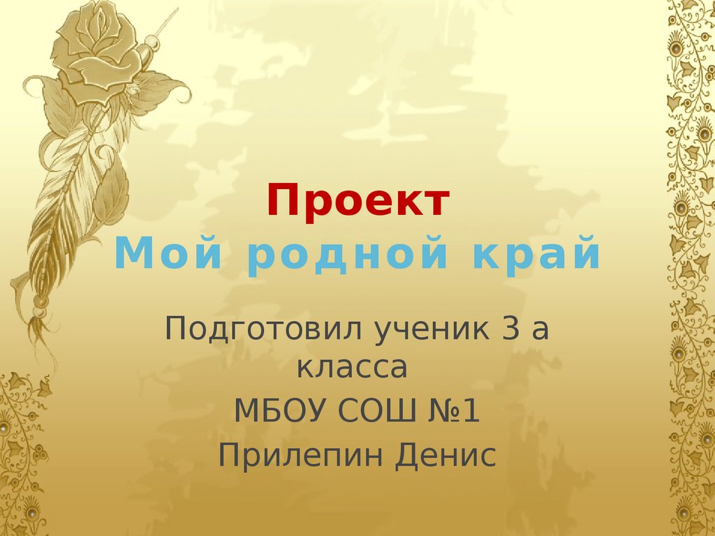 Проект по литературе 7 класс на тему искусство моего родного края