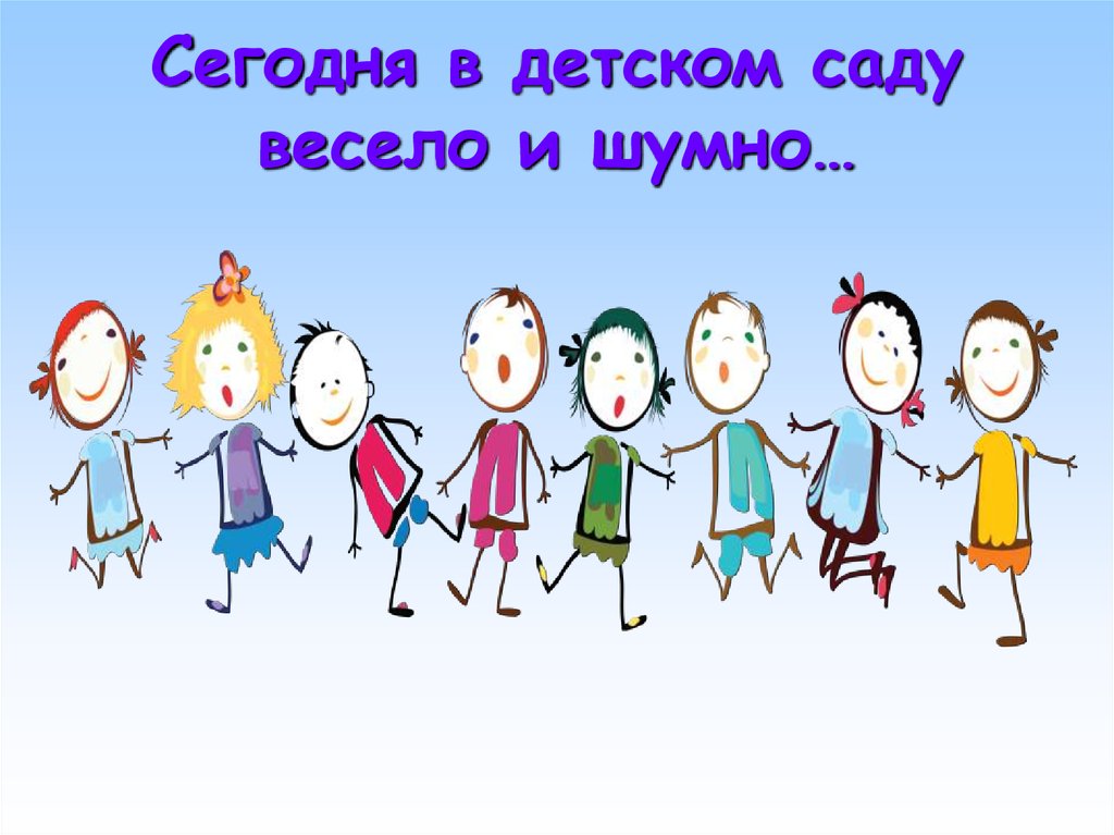 Сегодня детские. Рабочий день в детском саду веселая картинка. Весело и громко надпись.