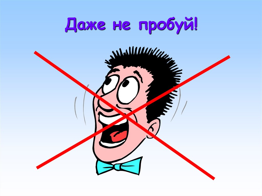 Даже 9. Даже не пробуй. Даже не пробуй картинки. Даже не пробуй презентация. Даже не пробуй – это опасно презентация.