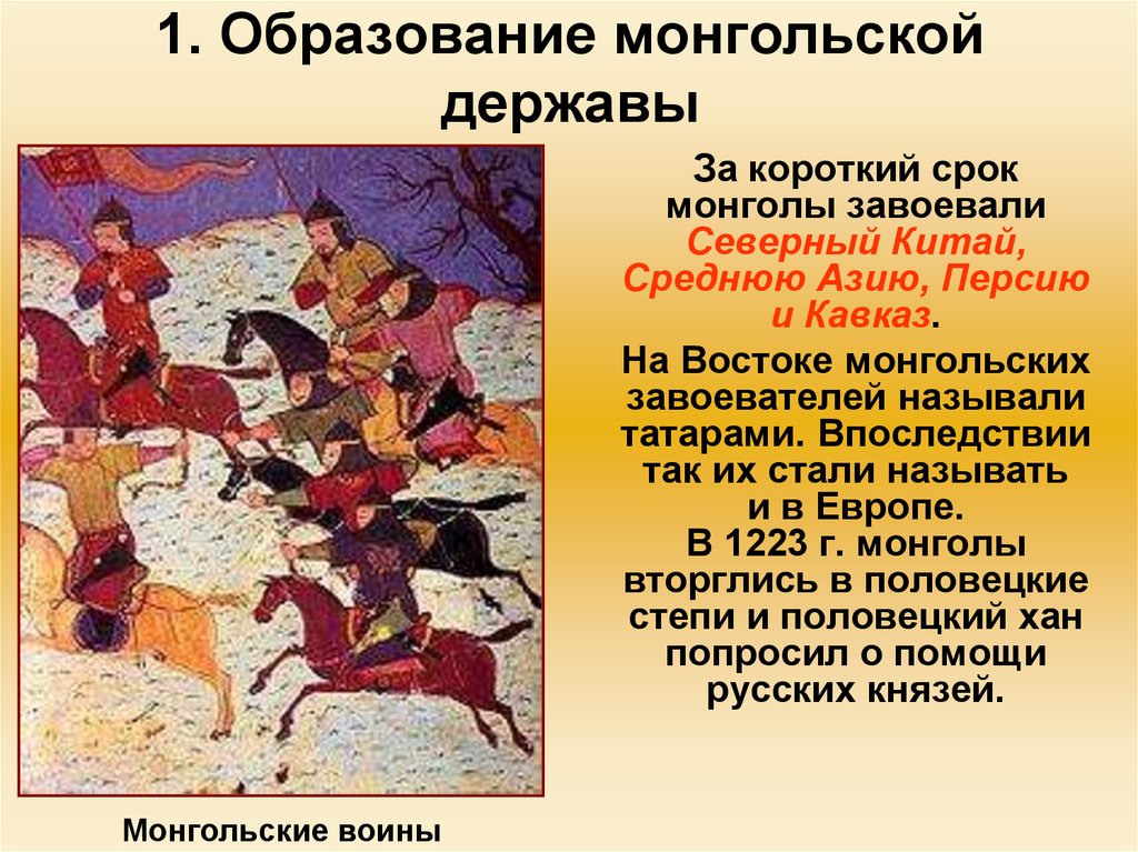 1. Образование монгольской державы