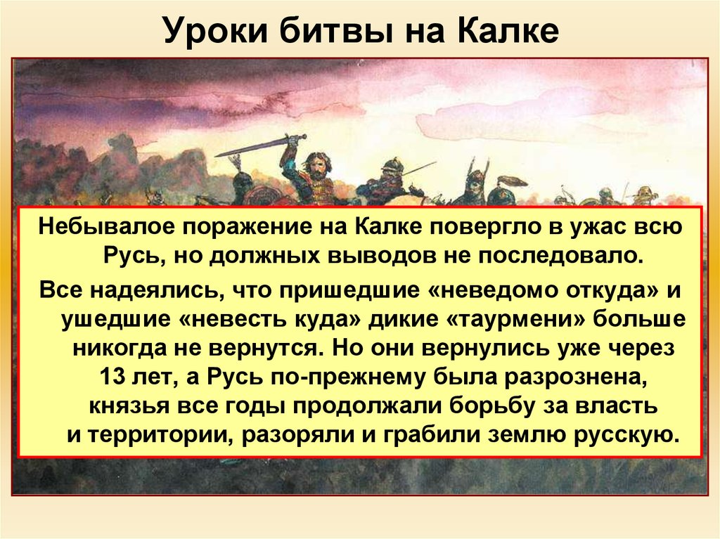 История россии 6 класс битва на калке. Битва на Калке. Сообщение о битве на Калке. Битва на реке Калка 1223 год. Битва на Калке поражение.