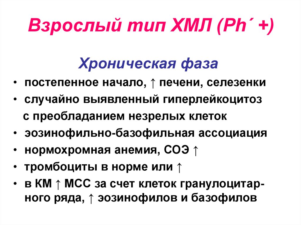 Хмл. Взрослый Тип хронического миелолейкоза. Виды хронического миелоцитарного лейкоза. Эозинофильно-базофильная Ассоциация при хроническом миелолейкозе. Лейкоз гиперлейкоцитоз.