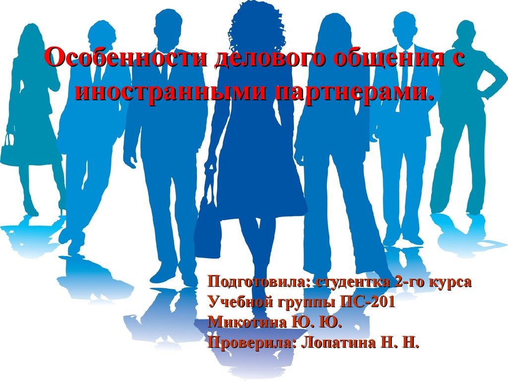 Особенности делового общения с иностранными партнерами - презентация онлайн