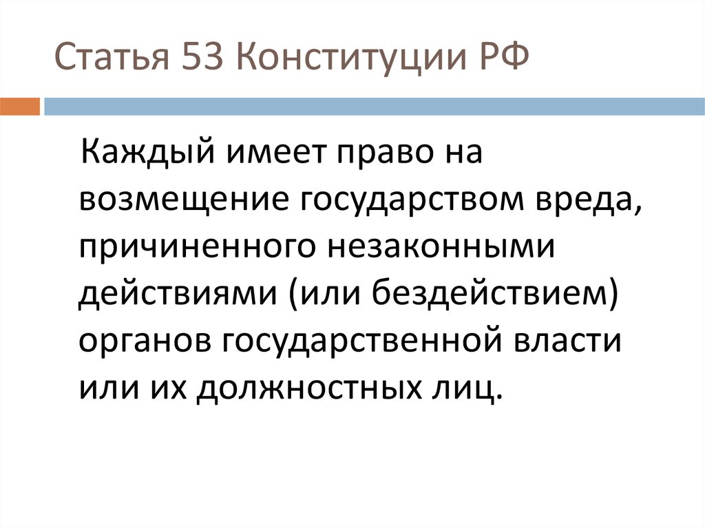 53 пункта. Ст 53 Конституции РФ. Статья 53. 53 Статья Конституции. Право на возмещение государством вреда.