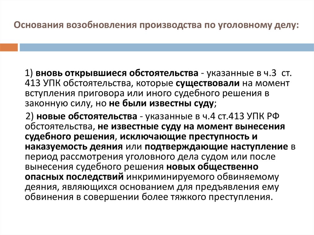 Возобновление производства по новым обстоятельствам. Основания возобновления производства по уголовному делу. Возобновление уголовного дела по вновь открывшимся обстоятельствам. Возобновление дела по вновь открывшимся обстоятельствам УПК. Вновь открывшиеся обстоятельства по уголовному делу.