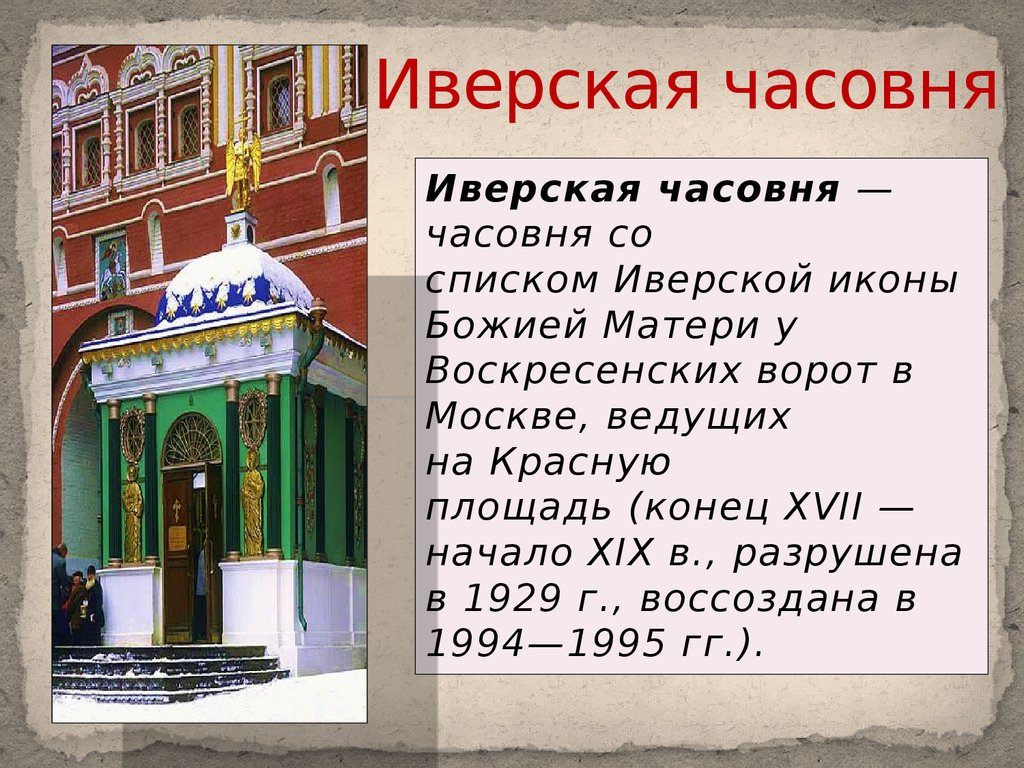 Часовня на красной площади иверской божьей матери. Иверская часовня у Воскресенских ворот в Москве. Москва часовня Иверской иконы Божьей матери. Иверская икона в часовня у Воскресенских ворот в Москве. Иверская икона в часовне на красной площади.