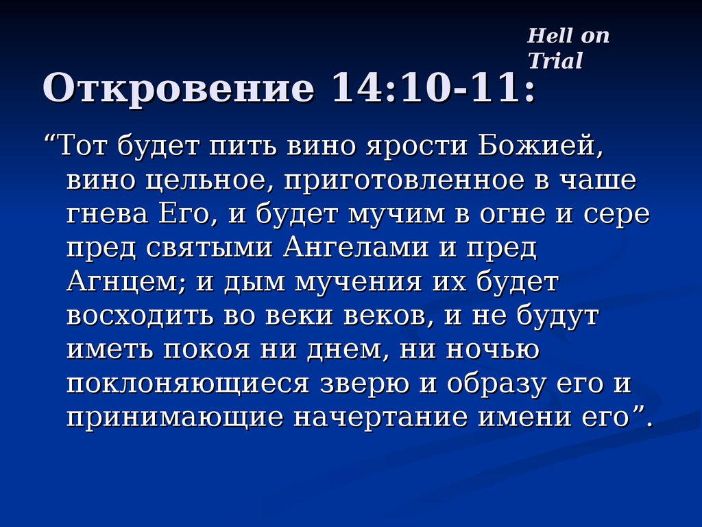 9 10 то есть. Вино ярости Божией. Кто поклоняется зверю и образу его. Кто поклоняется зверю и образу его тот будет пить вино ярости Божией. Начертание в Библии.