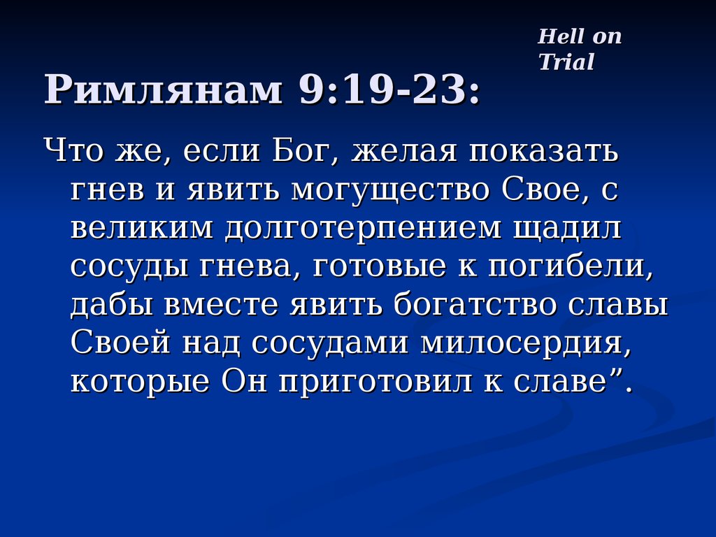 Римлянам 10 4. Римлянам 9:16. Римлянам 10 9. Бог усмотрит. Римлянам 9 глава 9 10.