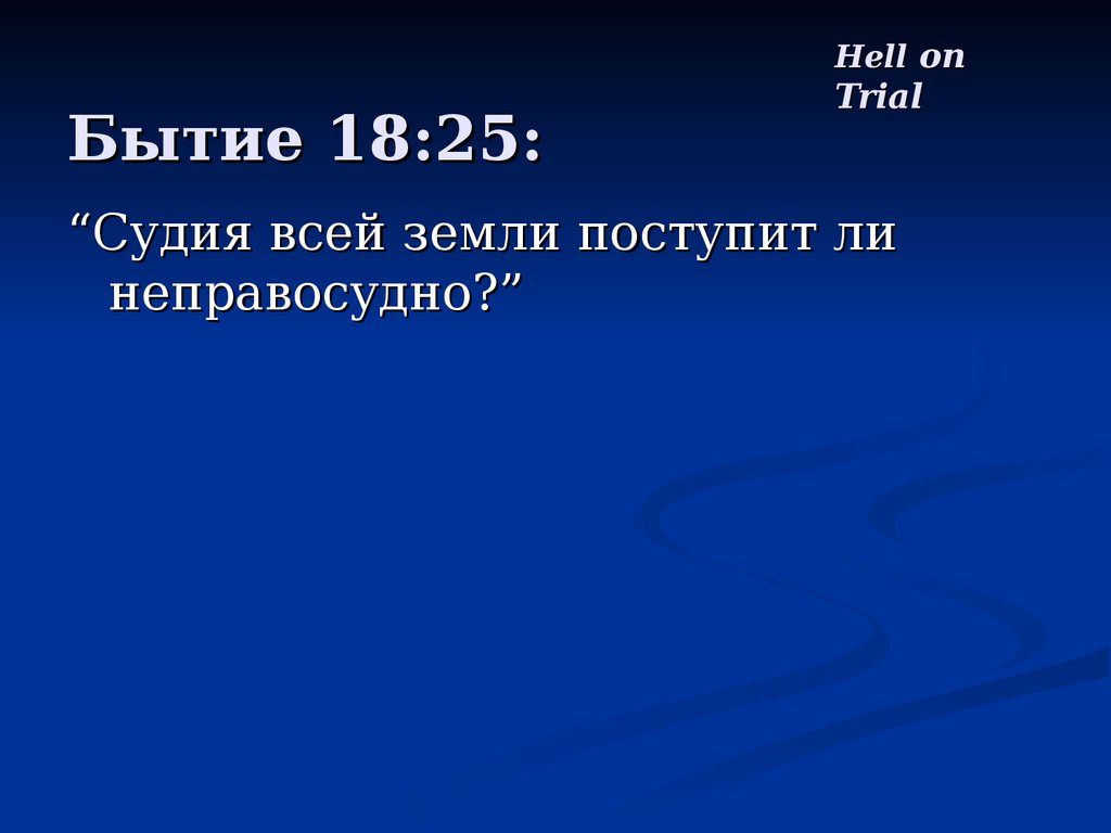 Бытие 18 глава. Бытие 18:14.