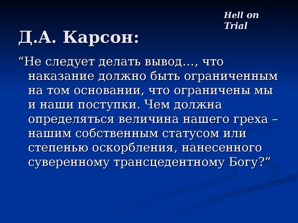 Наказание должно быть. Учение о наказании. Экзегетические ошибки Карсон. Вечное наказание.