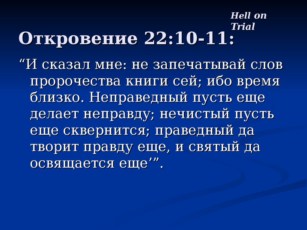 Праведные и неправедные. Праведный да творит правду еще и Святой да освящается еще. Неправедный пусть еще делает неправду нечистый пусть еще сквернится. Неправедный пусть еще делает неправду. Время близко.