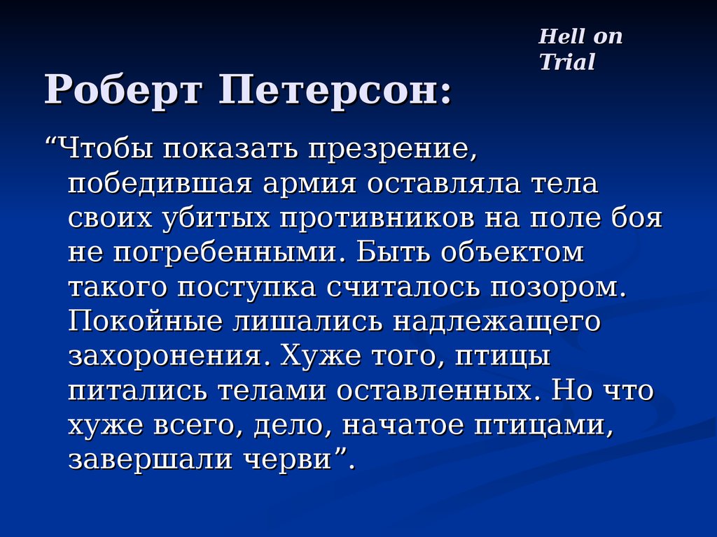 Что считается позором. Роберт Петерсон маркетинг. Роберт Петерсон сиськи.