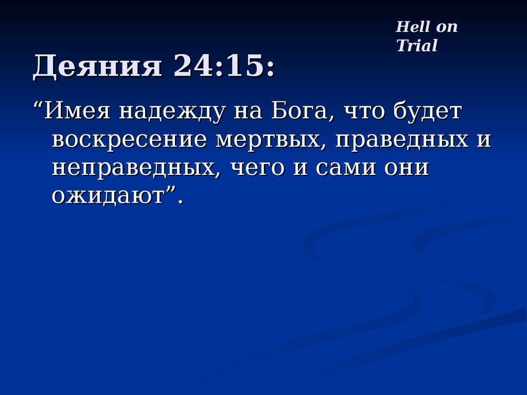 Праведные и неправедные. Воскрешение праведных и неправедных Библия. Будет Воскресение мертвых праведных и неправедных. Будет Воскресение⁠ праведных и неправедных⁠. (Деяния 24:15). Воскресение правидных и не правидных.