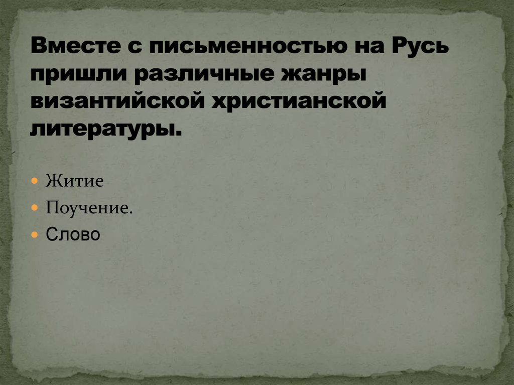 Русь приходящая. Жанры Византийской христианской литературы. Основные Жанры Византийской литературы. Жанры письменности на Руси. Литература Византии кратко.