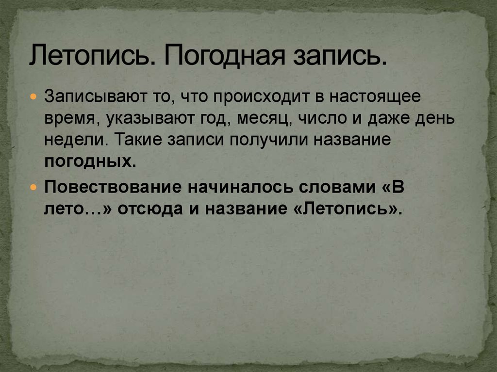 Записями называют. Что такое погодная летопись. Погодная запись в летописи. Летопись летописание погодная запись. Что такое погодная запись в литературе.