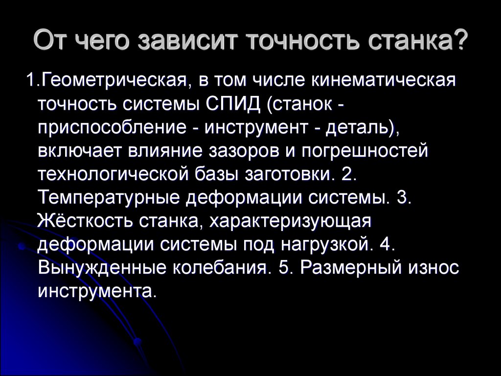 Со от чего зависит. От чего зависит точность станка. Точность с станков инструмента и приспособлений. Геометрическая точность станка. От чего зависит погрешность геометрической точности станков.