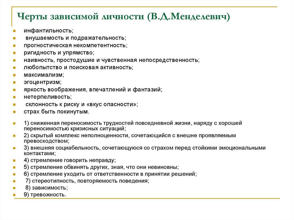 14 черт вда. Стержневой компонент зависимой личности по в.д.Менделевичу. Зависимая структура личности. Особенности аддиктивной личности. Характерные черты аддиктивной личности.