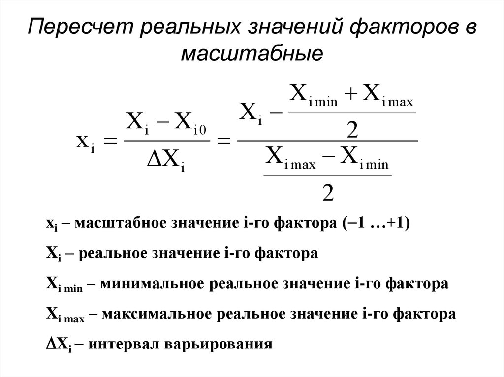 Что означает фактор. Реальная значимость фактора. Пересчет в реальные доходы заключается в:. Значение масштабного фактора. Значение фактора, % формула.