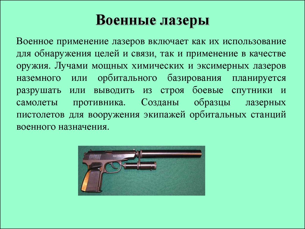 Военное применение. Применение лазеров в военном деле. Применение лазеров в связи. Применение лазеров в военной технике. Лазеры в военном деле презентация.