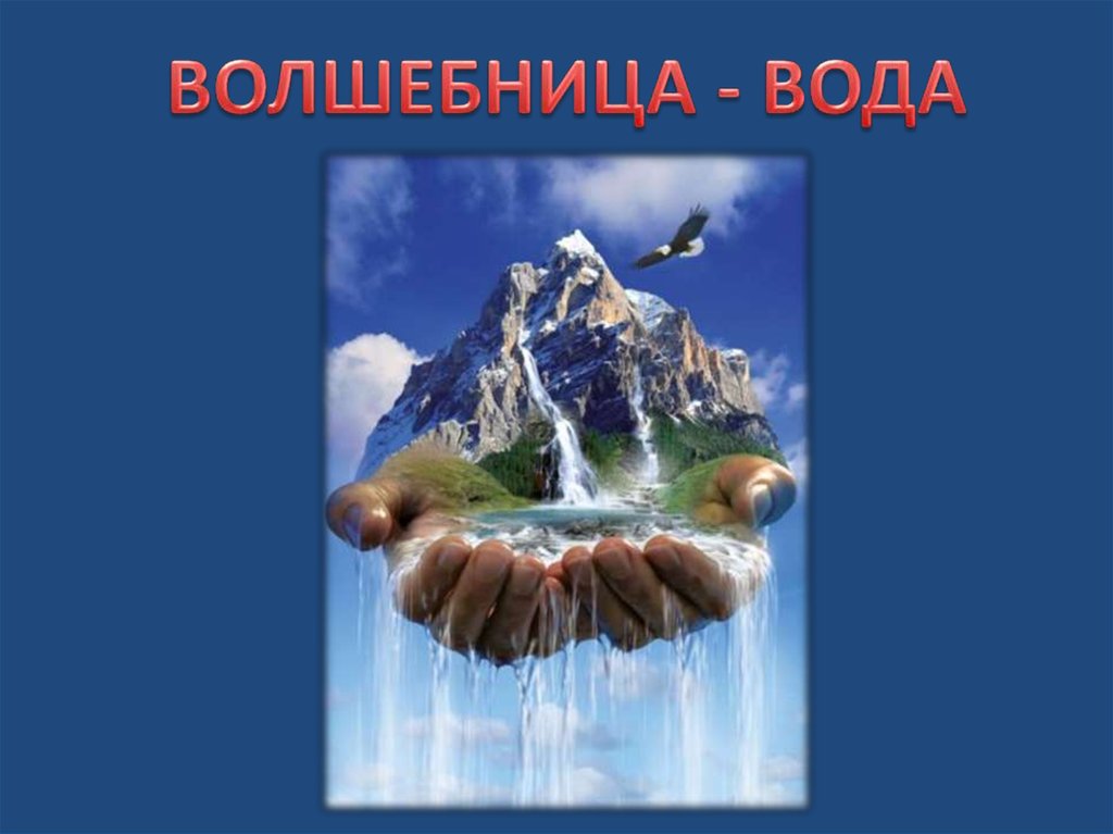 Вода богатство природы. Волшебница вода. Тема волшебница вода. Проект волшебница вода. Волшебница вода для дошкольников.