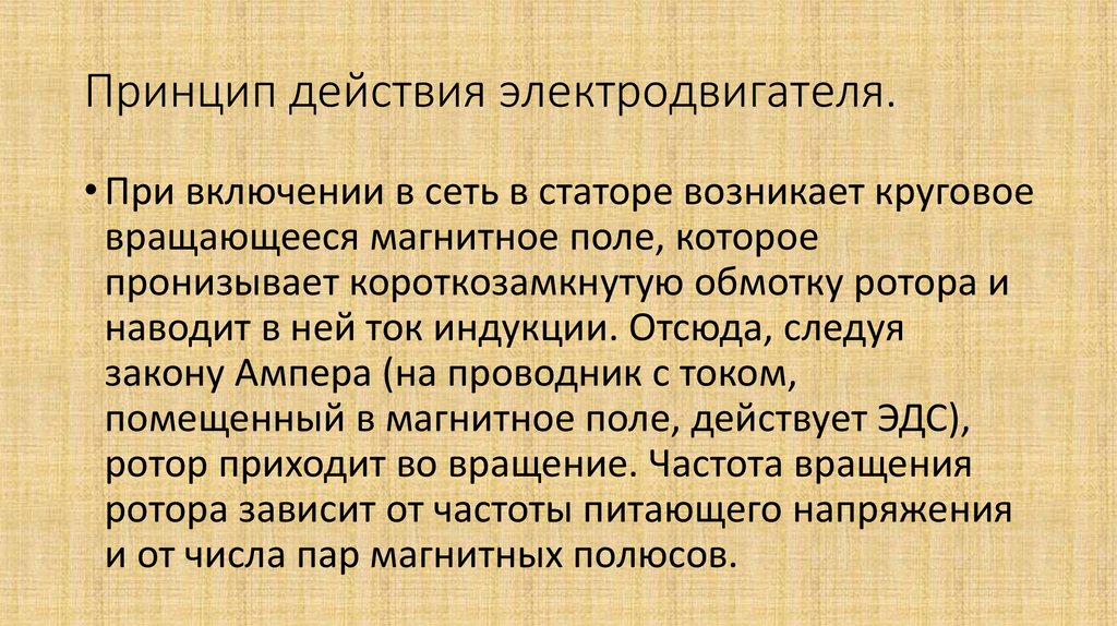 Принцип действия электродвигателя.