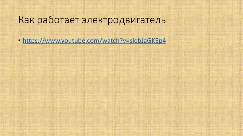 Как работает электродвигатель