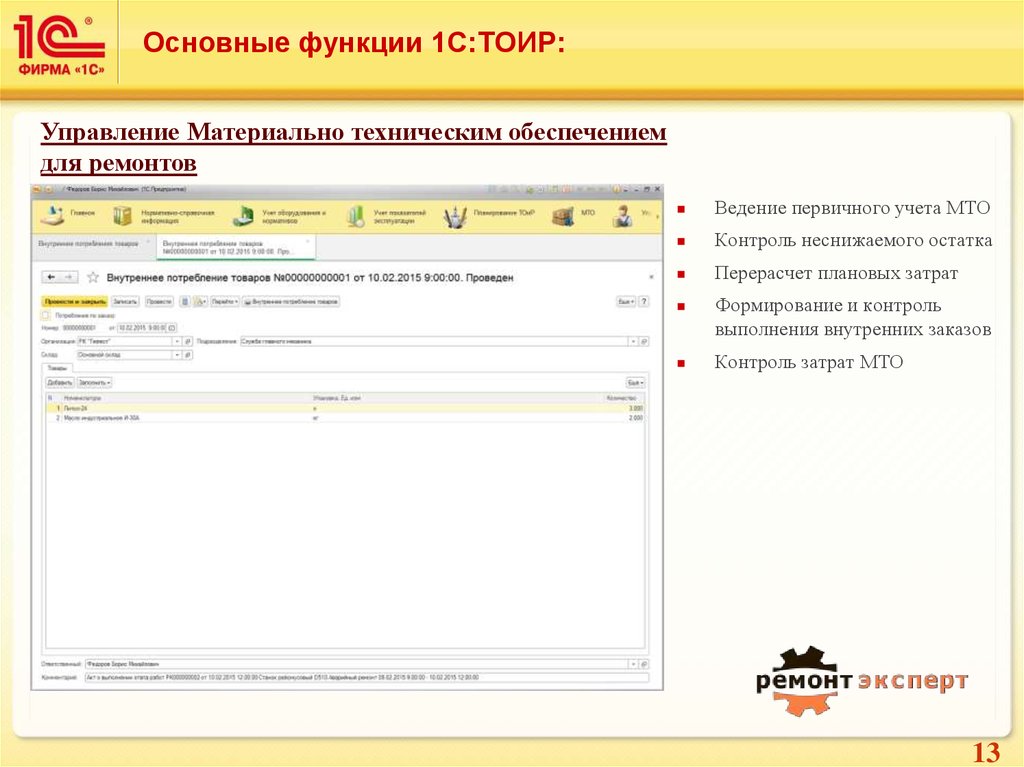 Управление ремонтами. 1с ТОИР корп 2.0. 1с ТОИР Интерфейс. «Деснол: ТОИР управление ремонтами и обслуживанием оборудования». 1с ТОИР презентация.