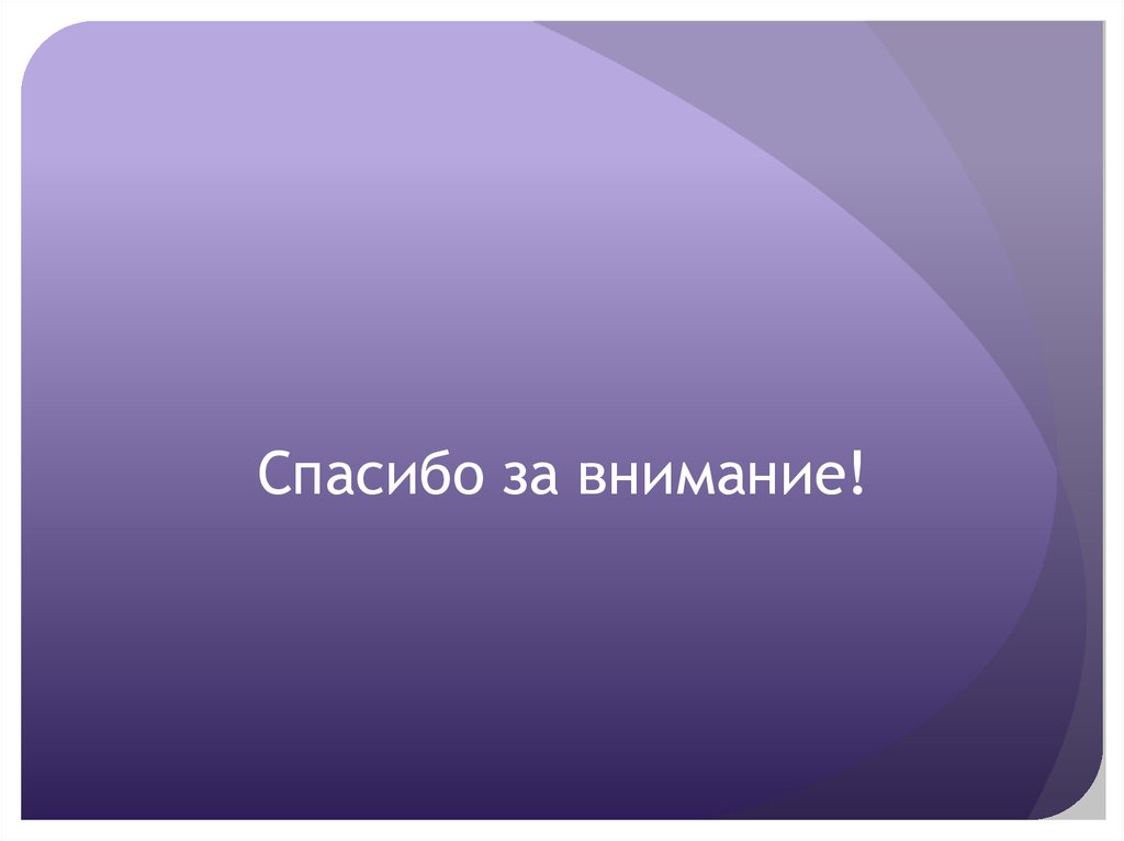 Спасибо за внимание!