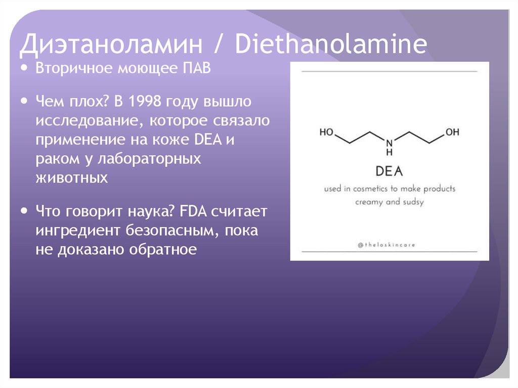 Пав звуки. Диэтаноламин структурная формула. Dea-диэтаноламин. Диэтаноламин (ДЭА). Диэтаноламин и триэтаноламин.