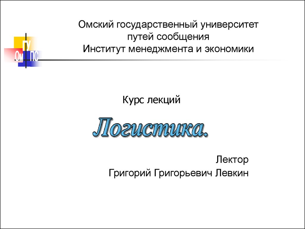 Введение в логистику