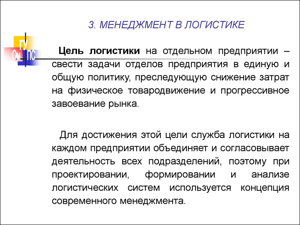 Отдельная цель. Цели и задачи отдела логистики. Цели логистического менеджмента. Цели логиста в компании. Цели логистики в экономике.