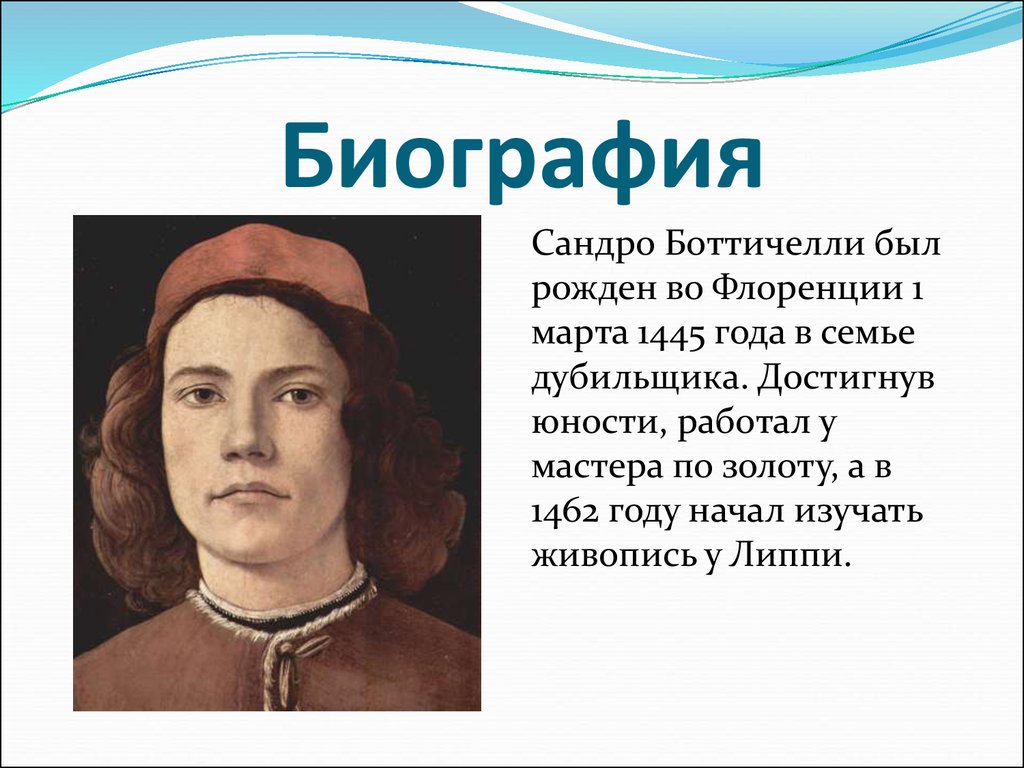 Сандро боттичелли презентация 6 класс