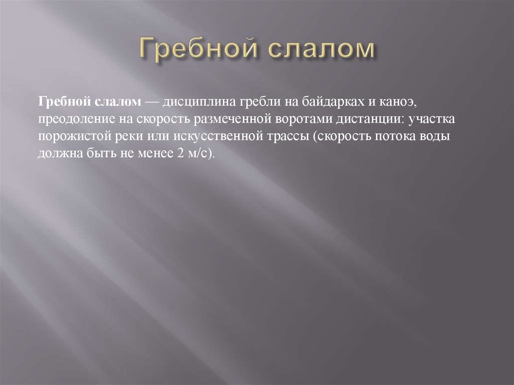 Курсовая работа по теме Гребля на байдарках и каноэ на Олимпийских играх 1936-1988 гг.