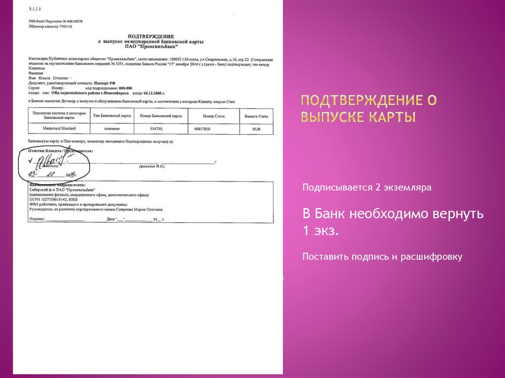 Подтверждение о выпуске карты