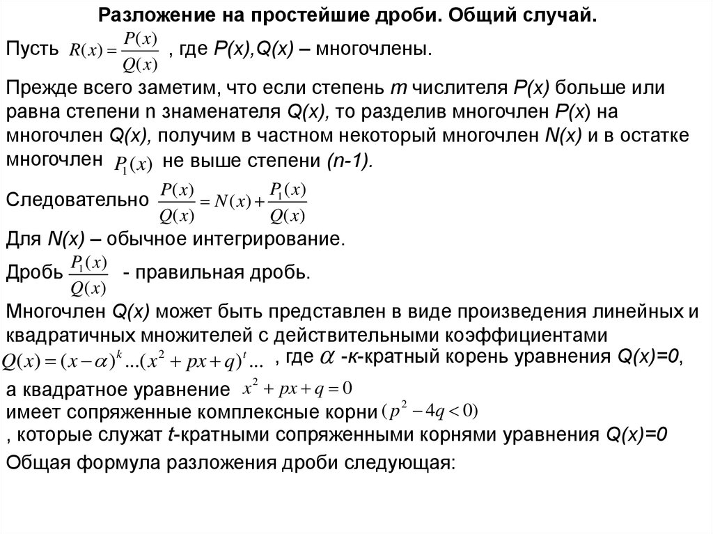 Разложение на простейшие. Разложение рациональной функции на простейшие дроби. Разложение дробно рациональных функций на простейшие дроби. Разложить дробь на простейшие. Разложение дроби на сумму простейших.