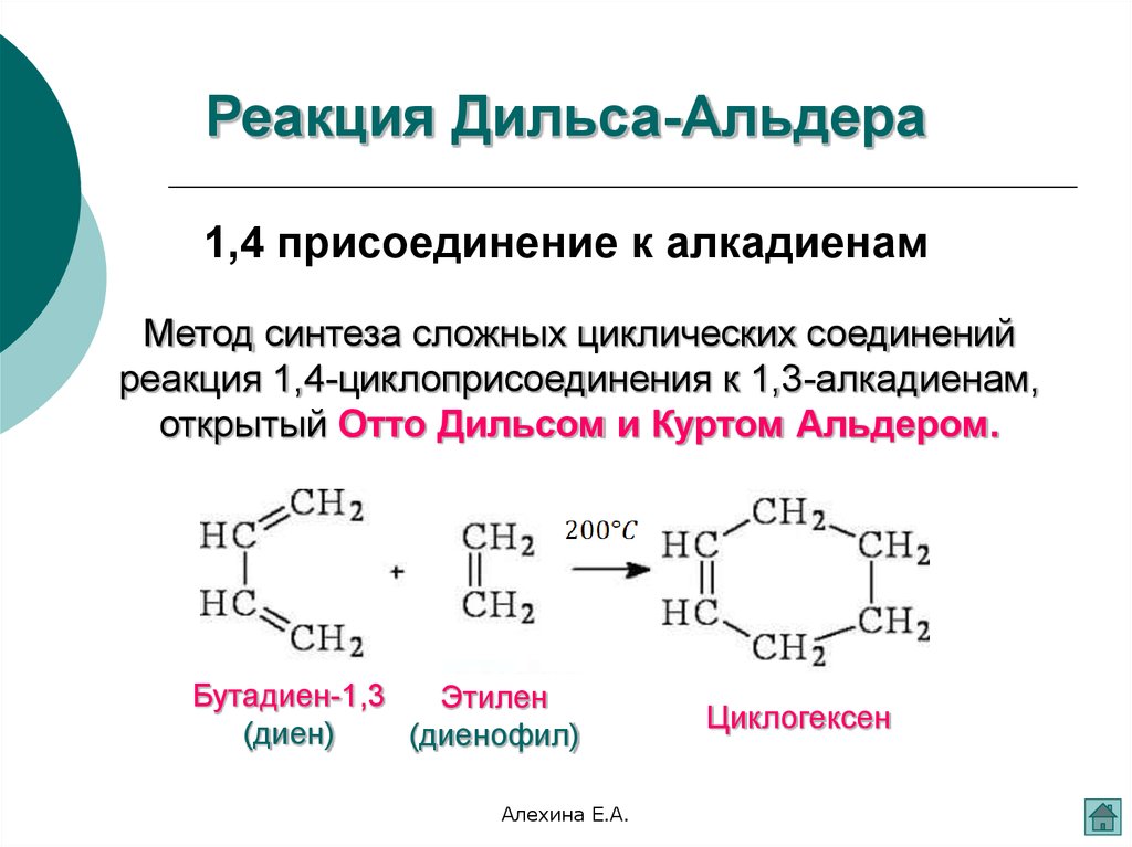 Происходят циклические реакции. Реакции [4 + 1] циклоприсоединения. Реакция Дильса Альдера 1,4 циклоприсоединения. Реакции циклоприсоединения диеновый Синтез. Синтез Дильса-Альдера диеновый Синтез.