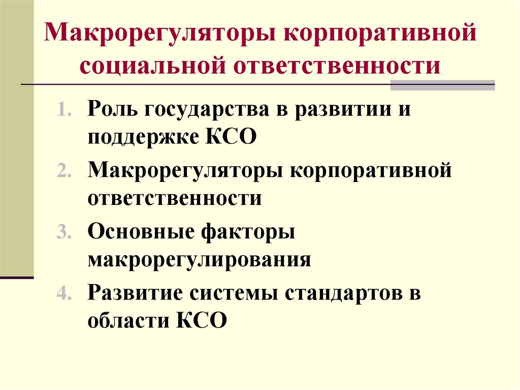 Американская модель корпоративной социальной ответственности презентация